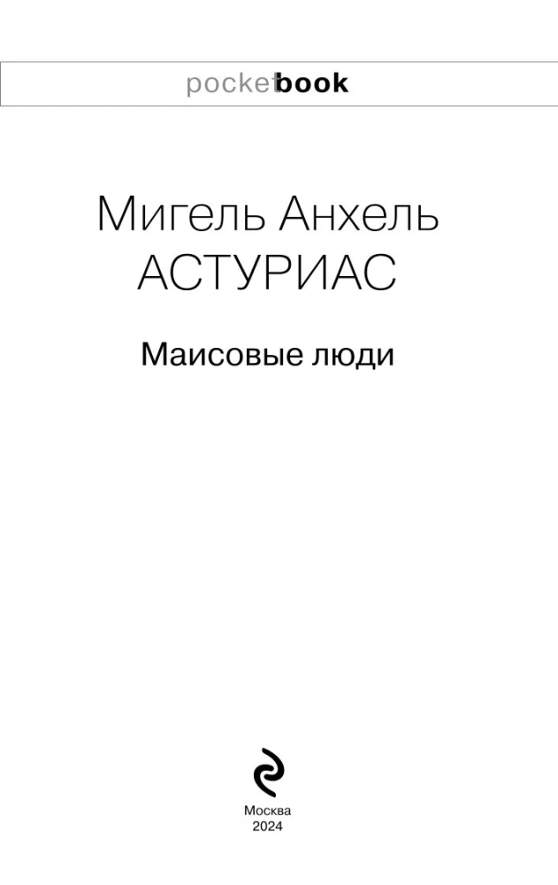 Маисовые люди